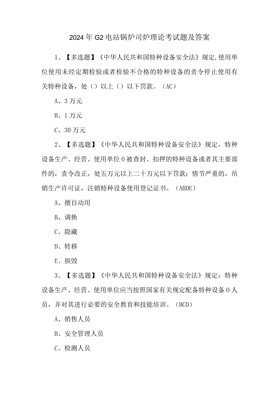 2024年G2电站锅炉司炉理论考试题及答案.docx_第1页