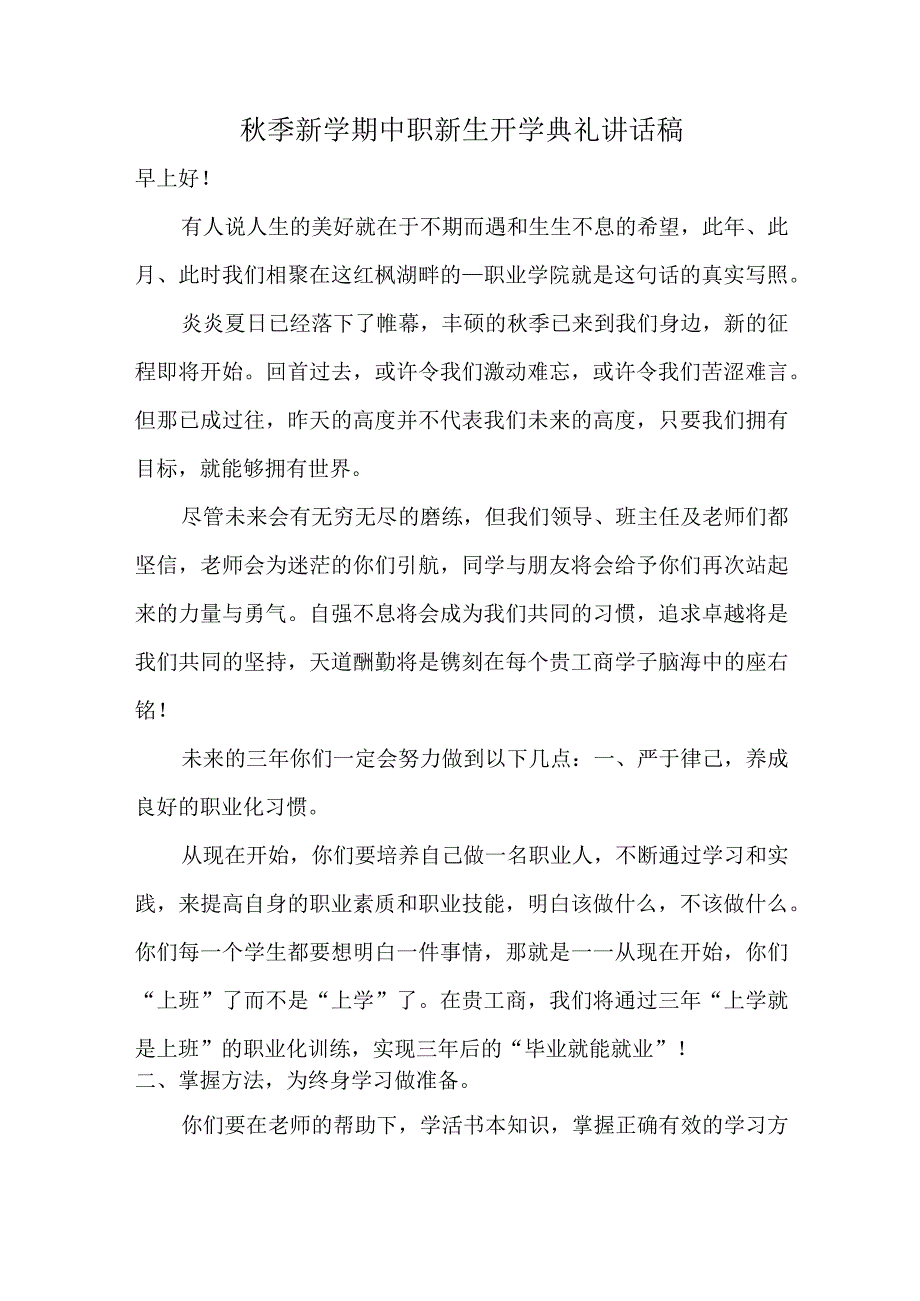 中职秋季新学期新生开学典礼班主任讲话稿.docx_第1页