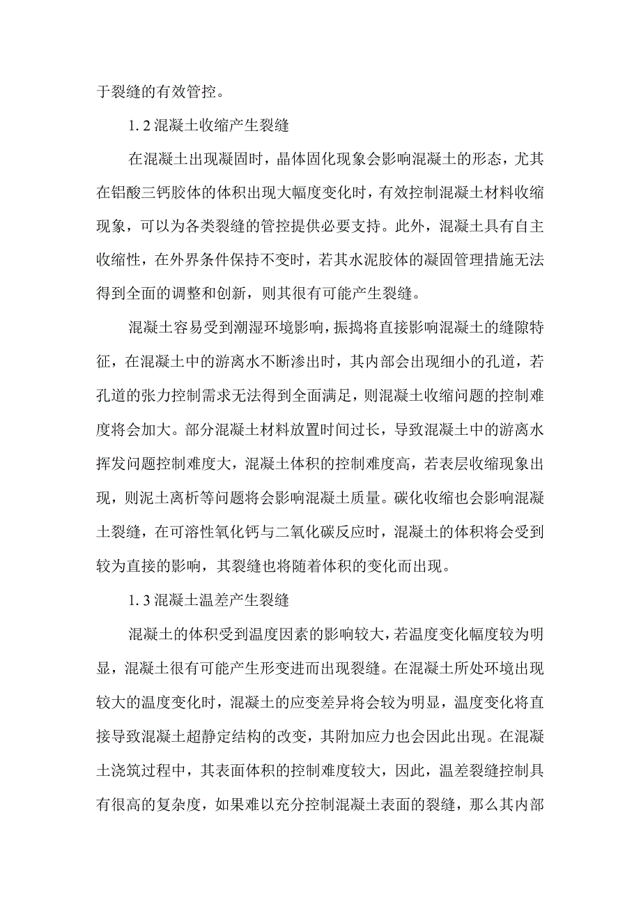 混凝土裂缝成因与防治措施研究.docx_第2页