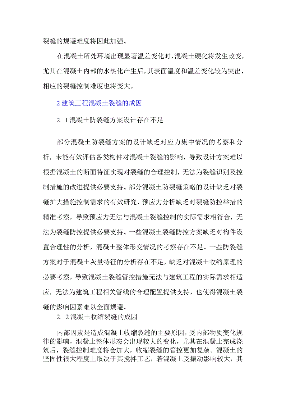 混凝土裂缝成因与防治措施研究.docx_第3页