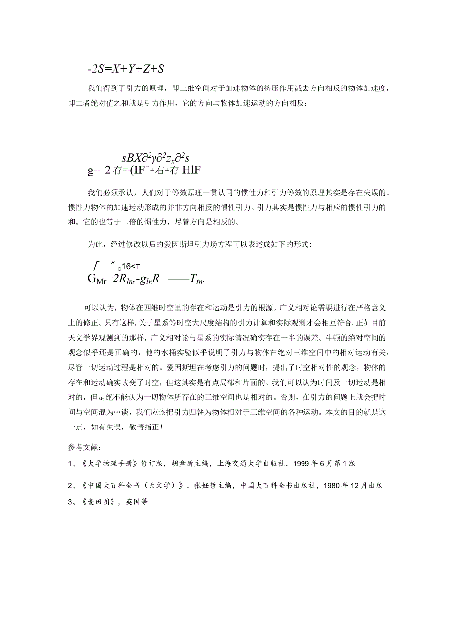 论四维时空中加速运动体的引力问题.docx_第3页