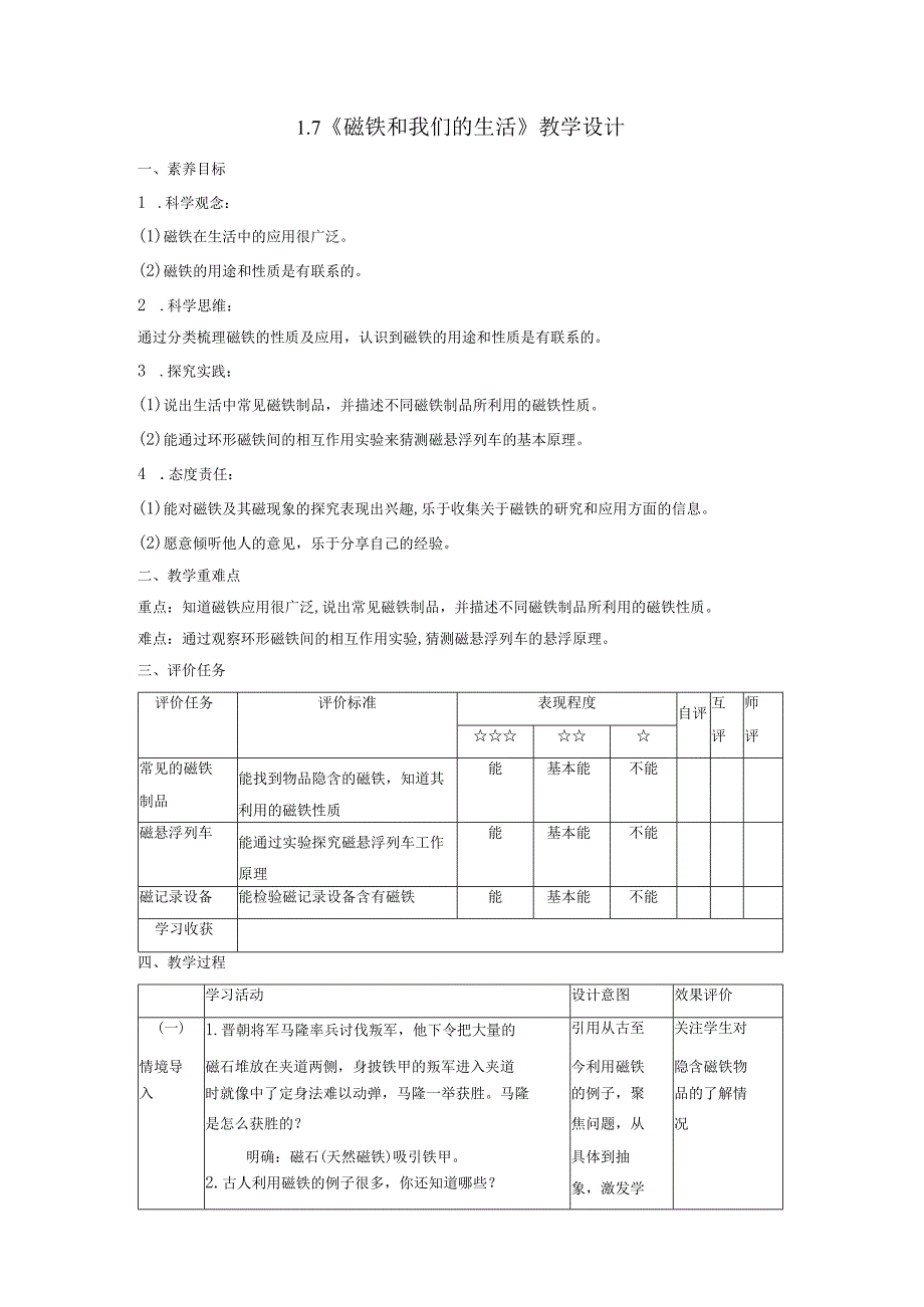 【大单元整体教学】1-7《磁铁和我们的生活》课时教案.docx_第1页