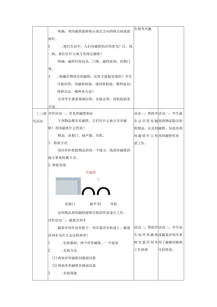 【大单元整体教学】1-7《磁铁和我们的生活》课时教案.docx_第2页