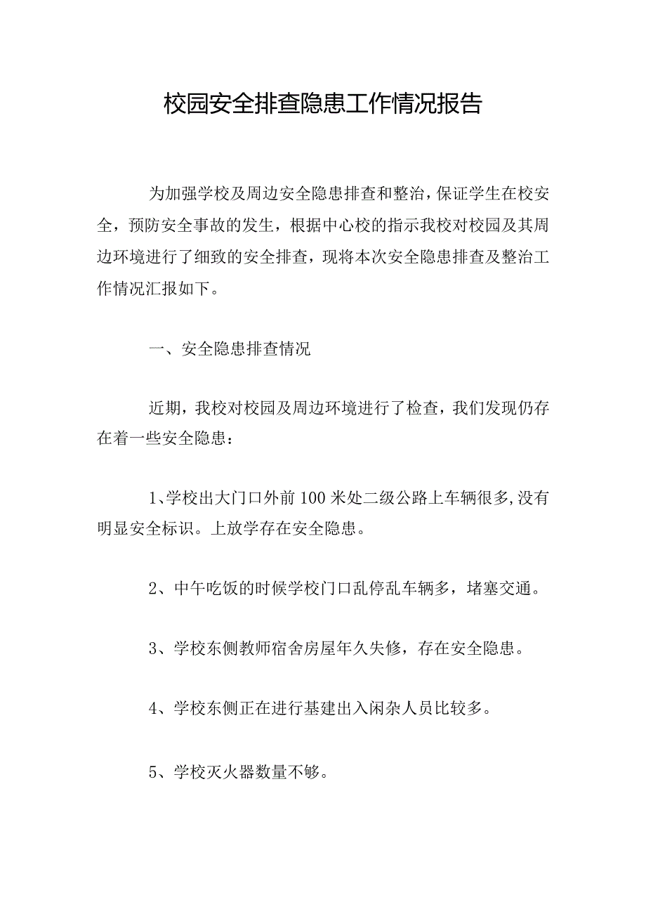 校园安全排查隐患工作情况报告.docx_第1页