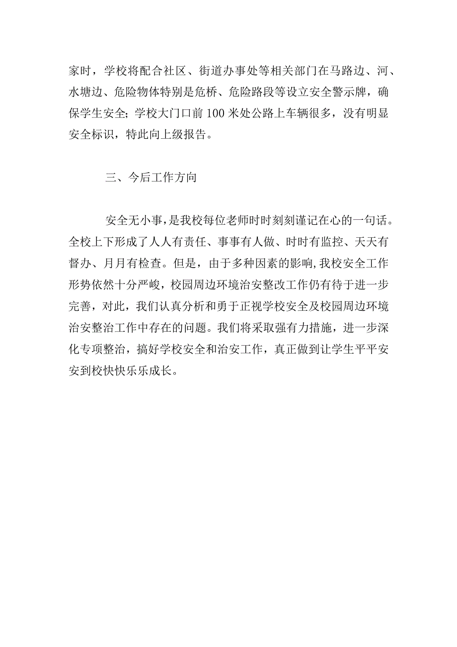 校园安全排查隐患工作情况报告.docx_第3页