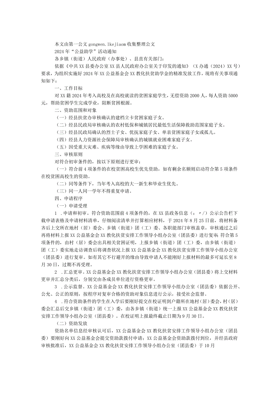 2024年“公益助学”活动通知.docx_第1页