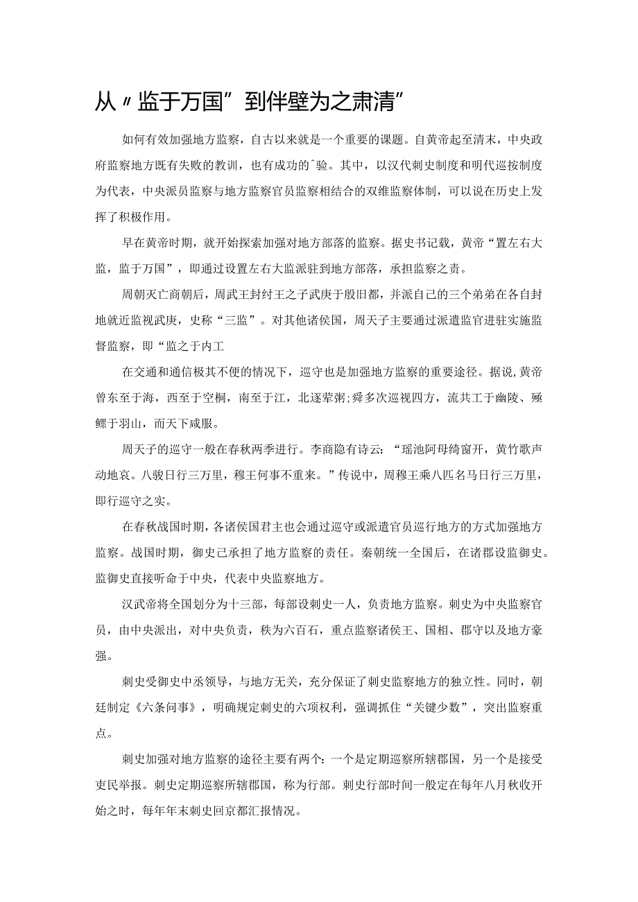 从“监于万国”到“半壁为之肃清”.docx_第1页