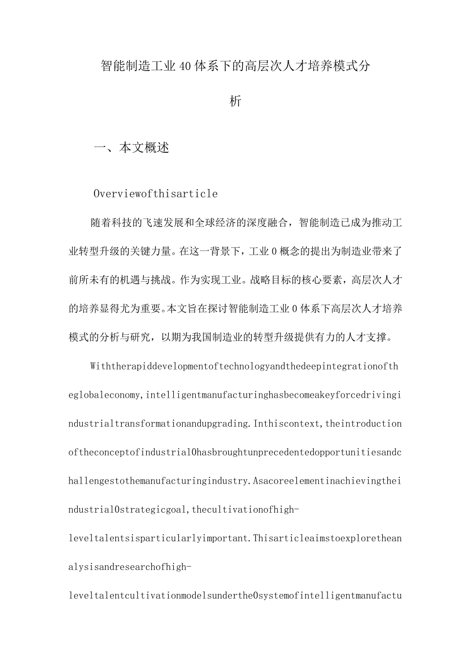 智能制造工业40体系下的高层次人才培养模式分析.docx_第1页