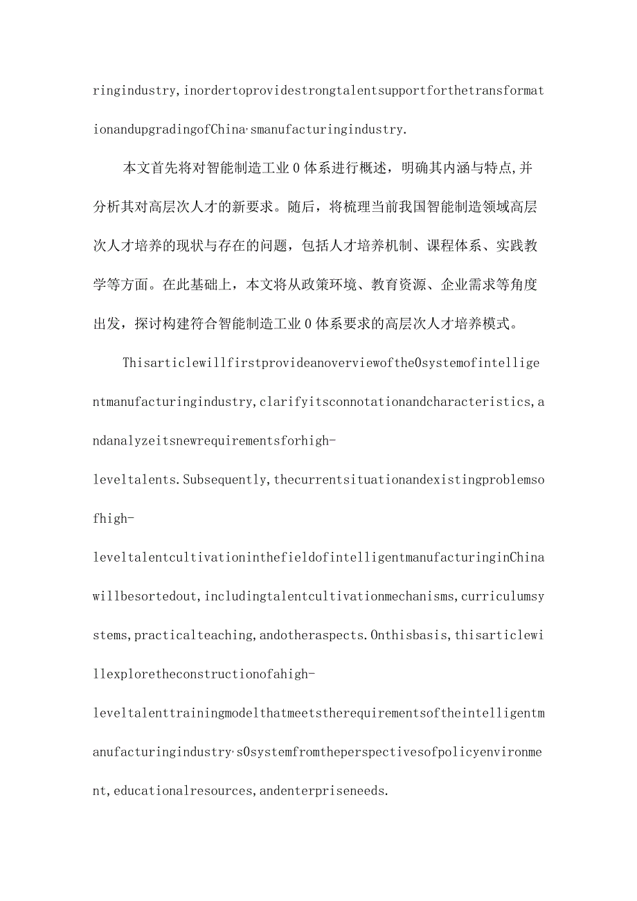 智能制造工业40体系下的高层次人才培养模式分析.docx_第2页