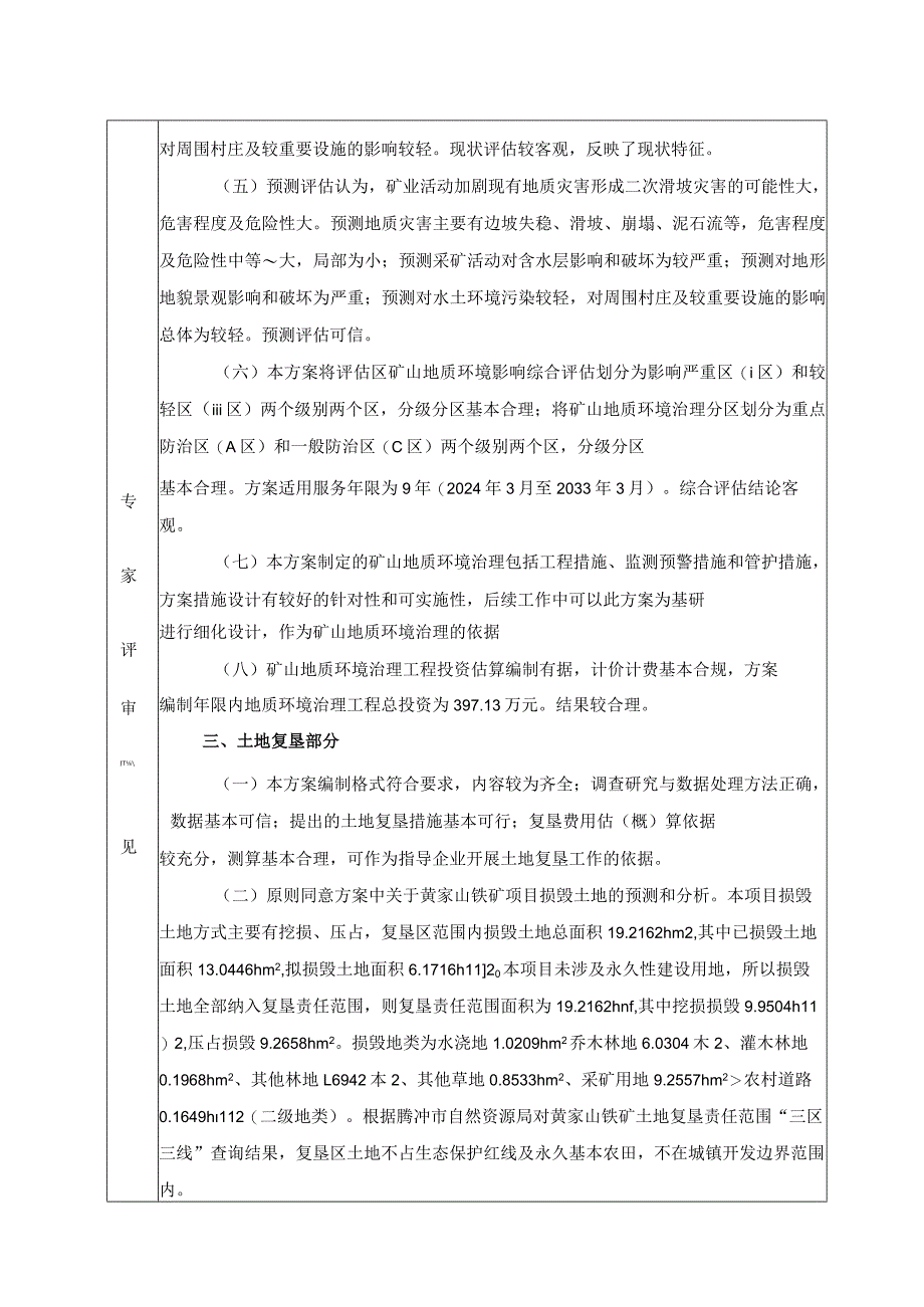 腾冲市恒益矿产品经贸有限责任公司黄家山铁矿矿山地质环境保护与土地复垦方案评审专家组意见.docx_第2页