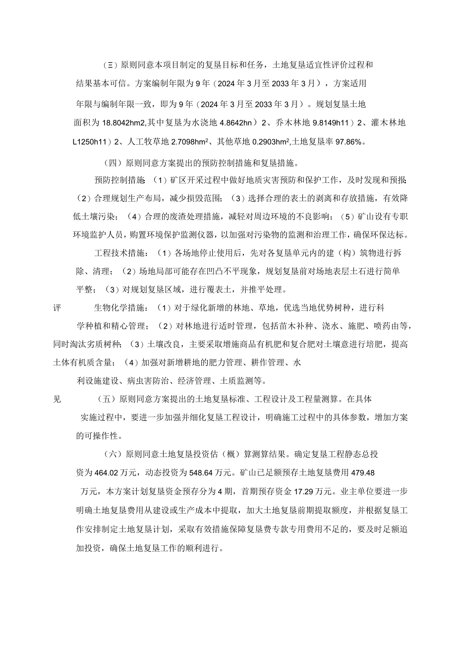 腾冲市恒益矿产品经贸有限责任公司黄家山铁矿矿山地质环境保护与土地复垦方案评审专家组意见.docx_第3页