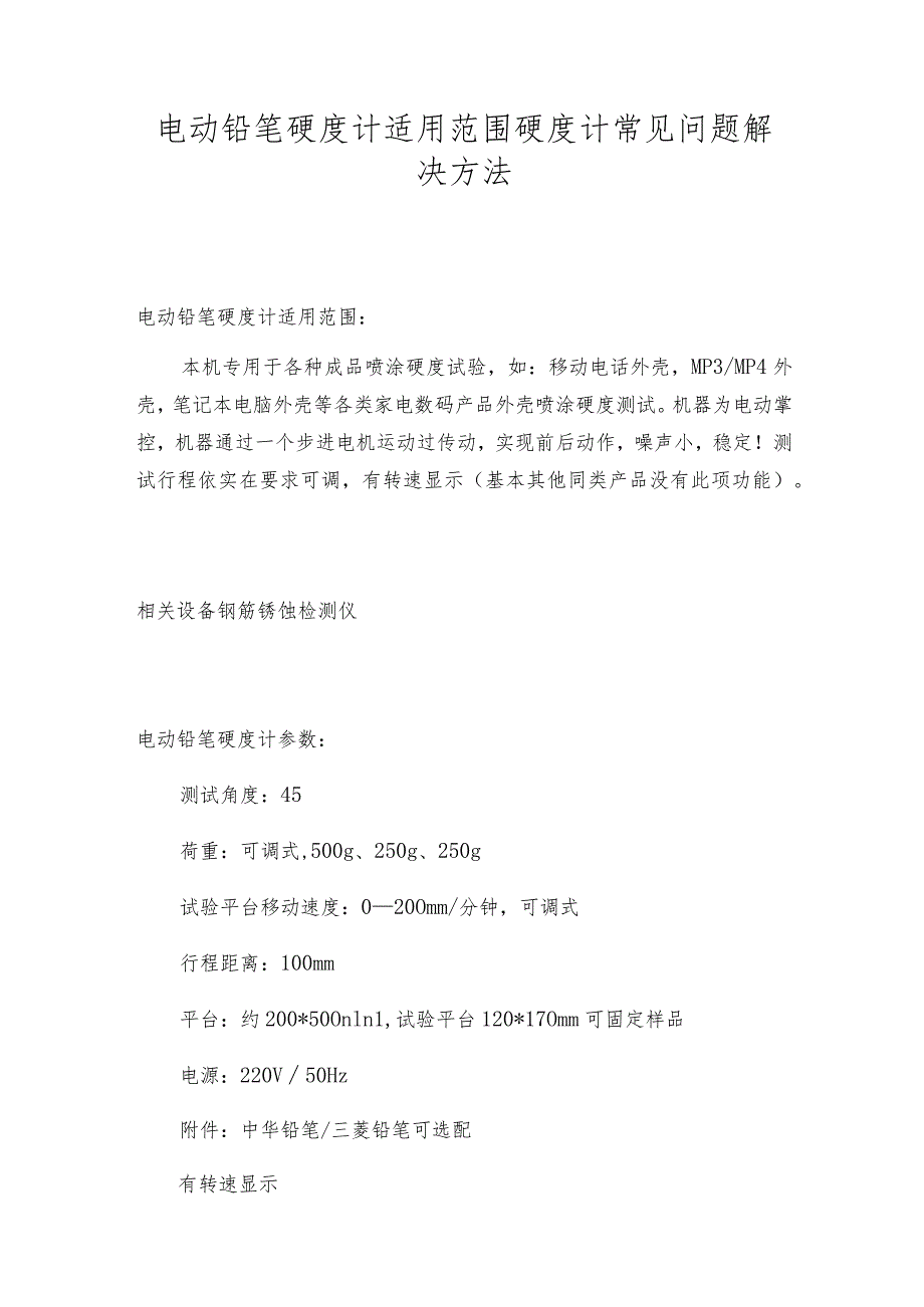 电动铅笔硬度计适用范围硬度计常见问题解决方法.docx_第1页