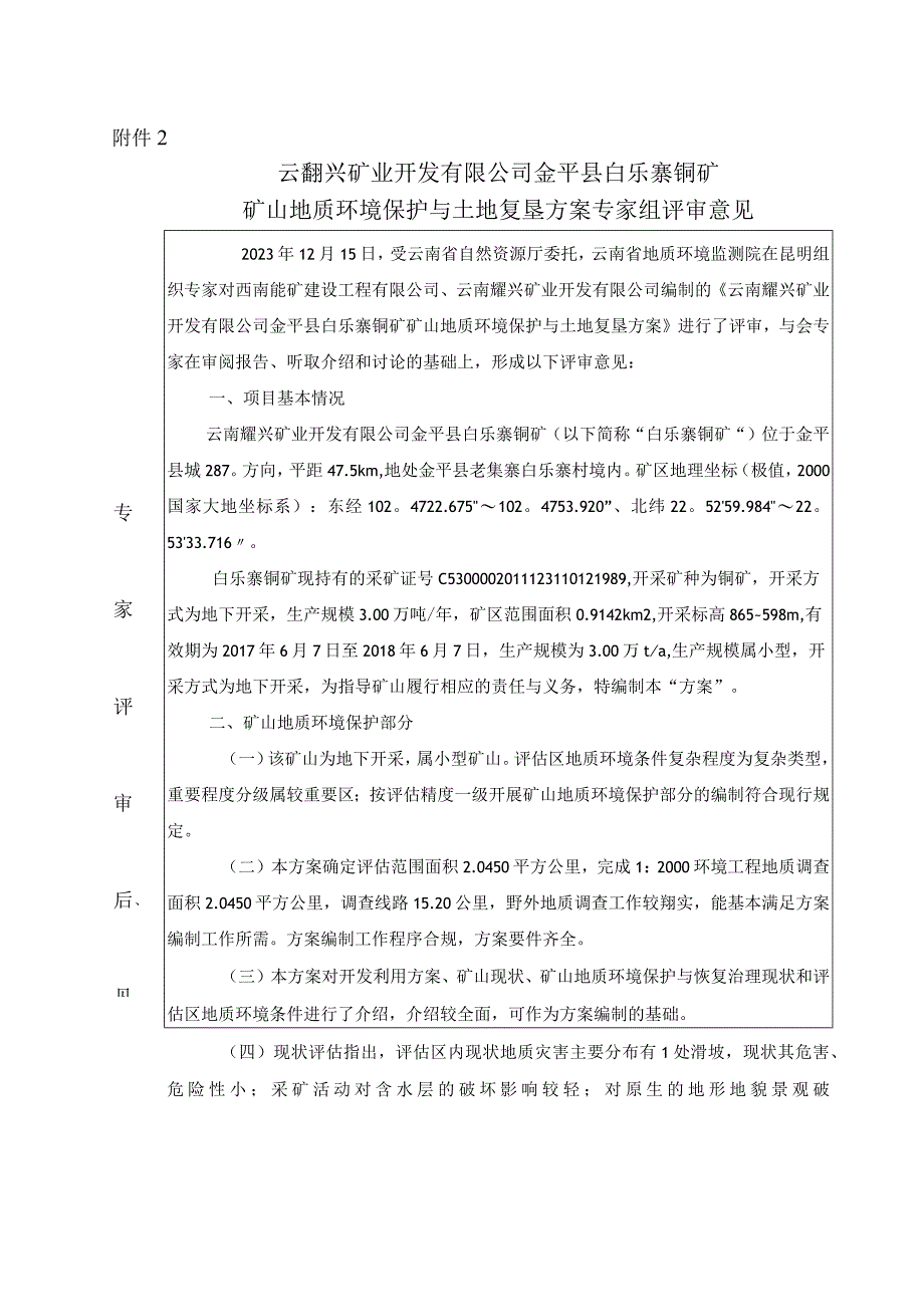 云南耀兴矿业开发有限公司金平县白乐寨铜矿矿山地质环境保护与土地复垦方案专家组意见.docx_第1页