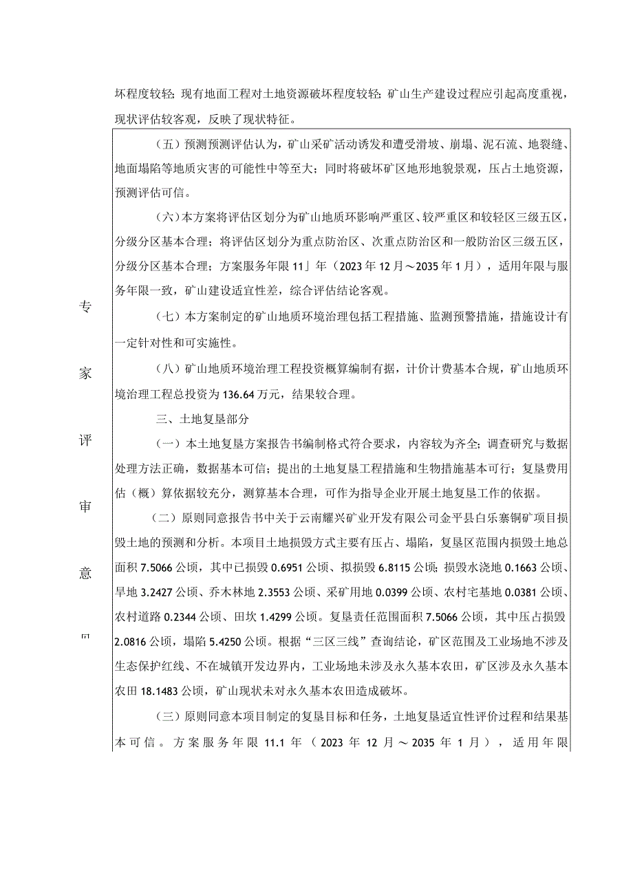 云南耀兴矿业开发有限公司金平县白乐寨铜矿矿山地质环境保护与土地复垦方案专家组意见.docx_第2页