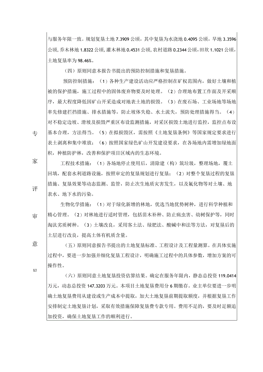 云南耀兴矿业开发有限公司金平县白乐寨铜矿矿山地质环境保护与土地复垦方案专家组意见.docx_第3页