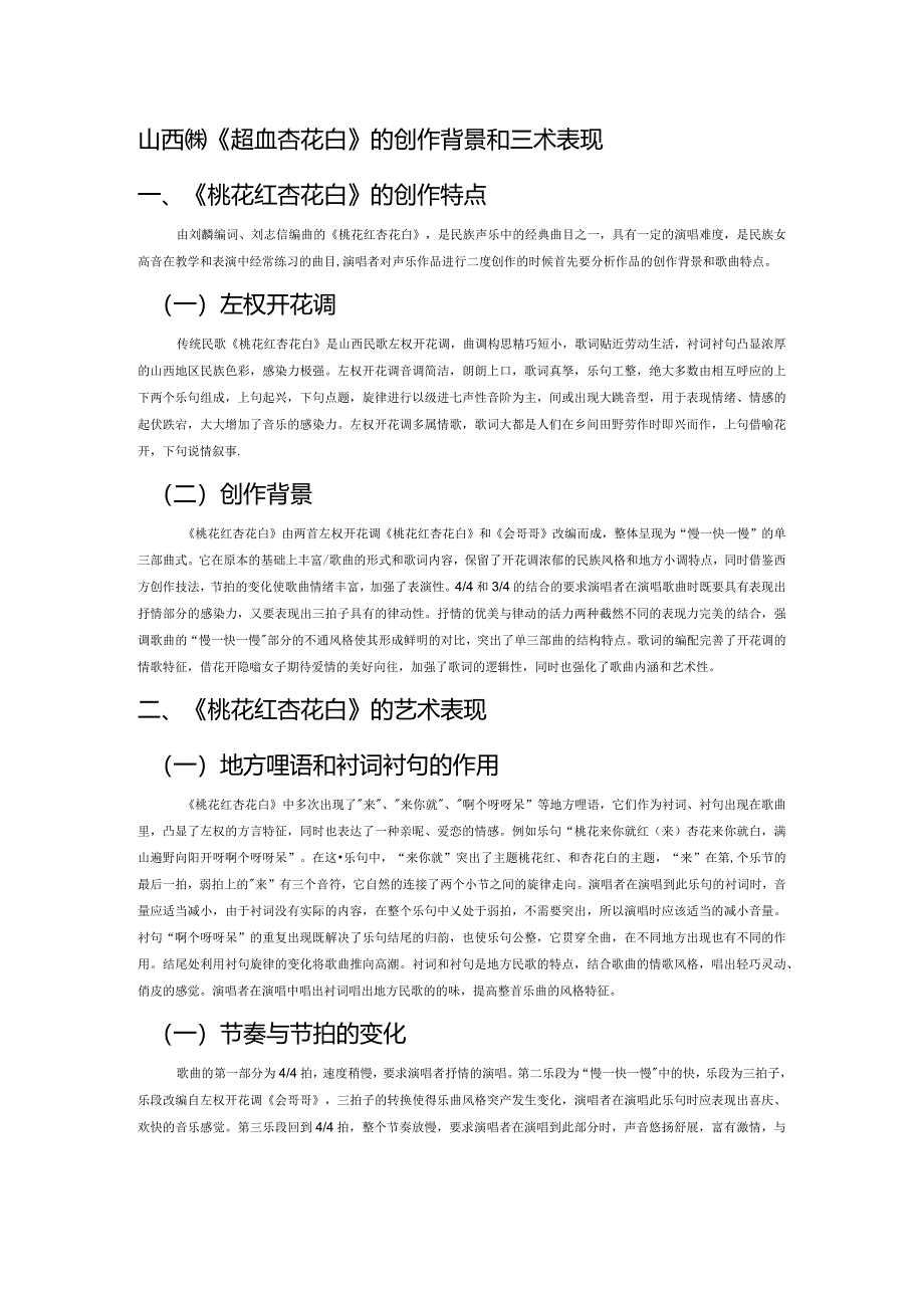 山西民歌《桃花红杏花白》的创作背景和艺术表现.docx_第1页