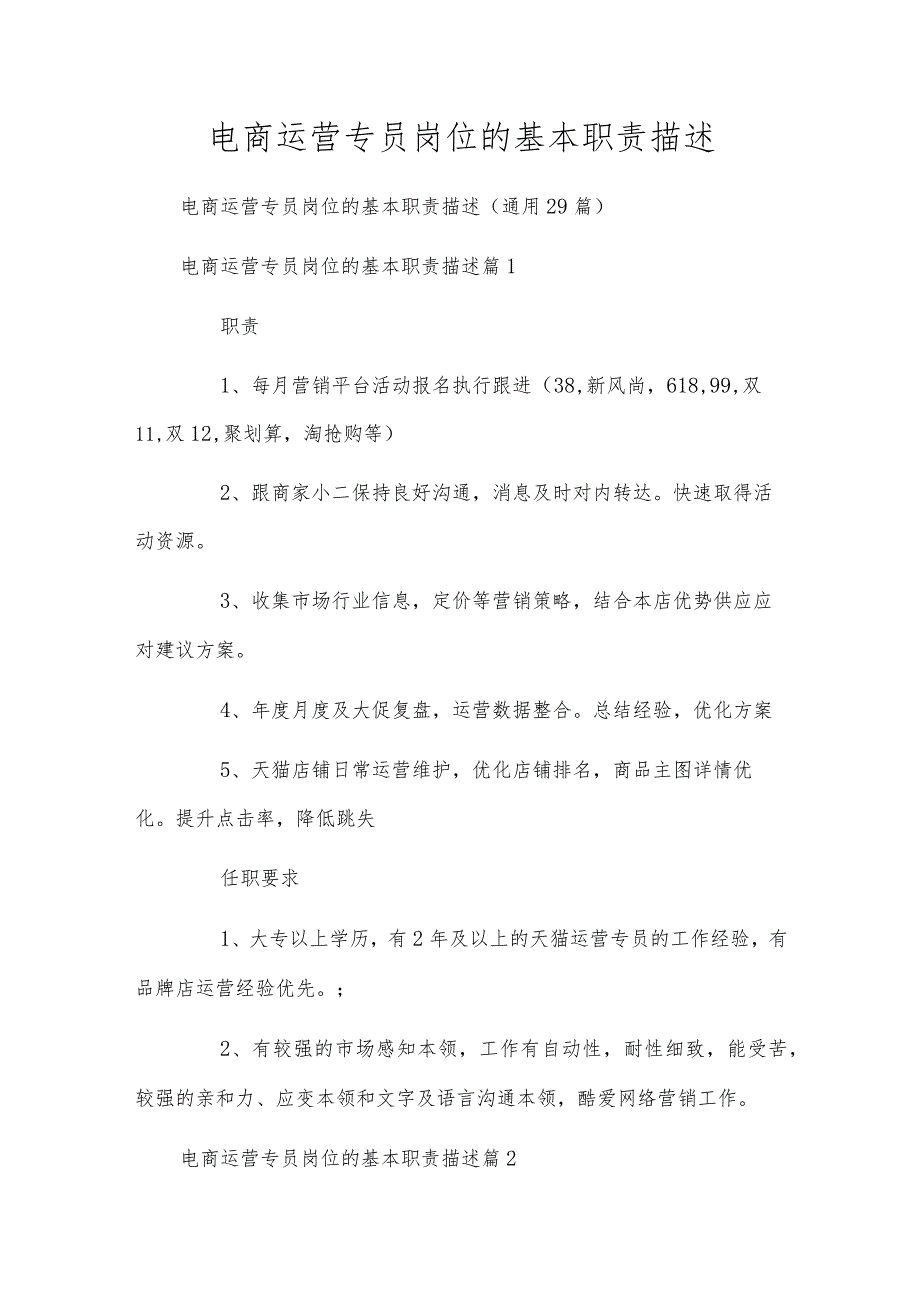 电商运营专员岗位的基本职责描述.docx_第1页