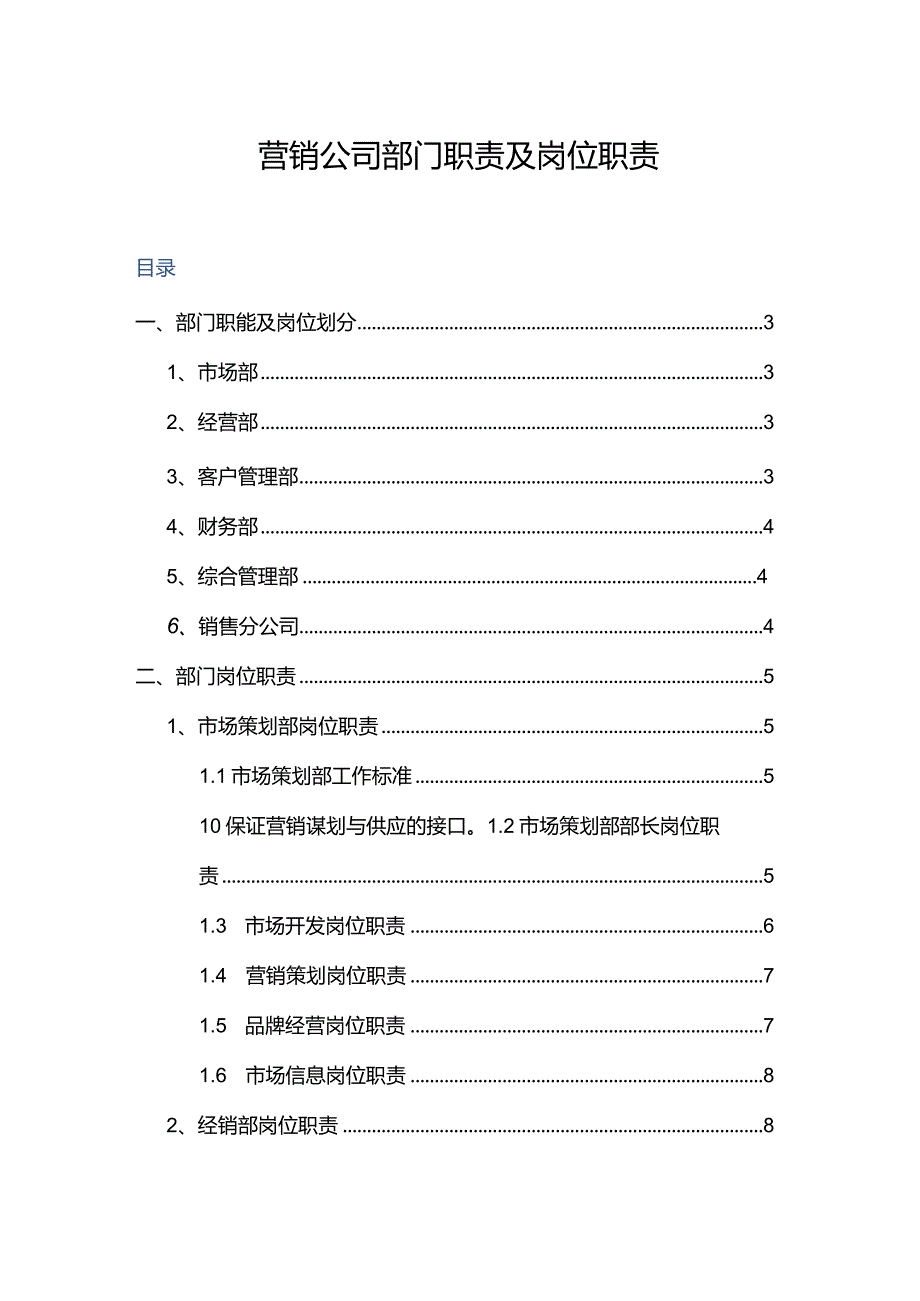 营销公司部门职责及岗位职责.docx_第1页