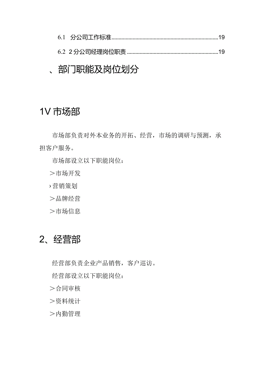 营销公司部门职责及岗位职责.docx_第3页