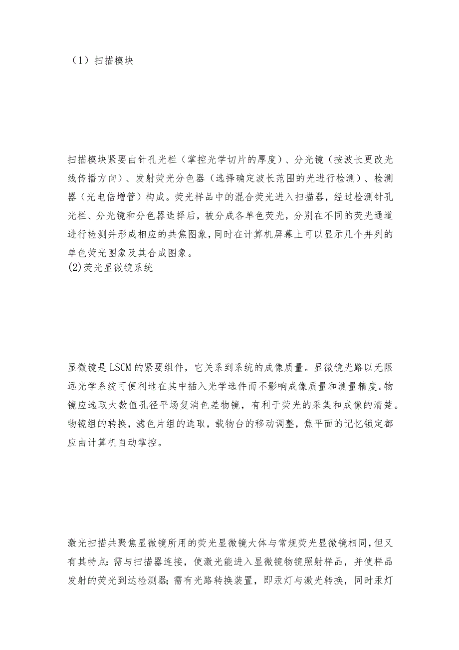 激光扫描共聚焦荧光显微镜的成像原理和基本结构显微镜操作规程.docx_第3页