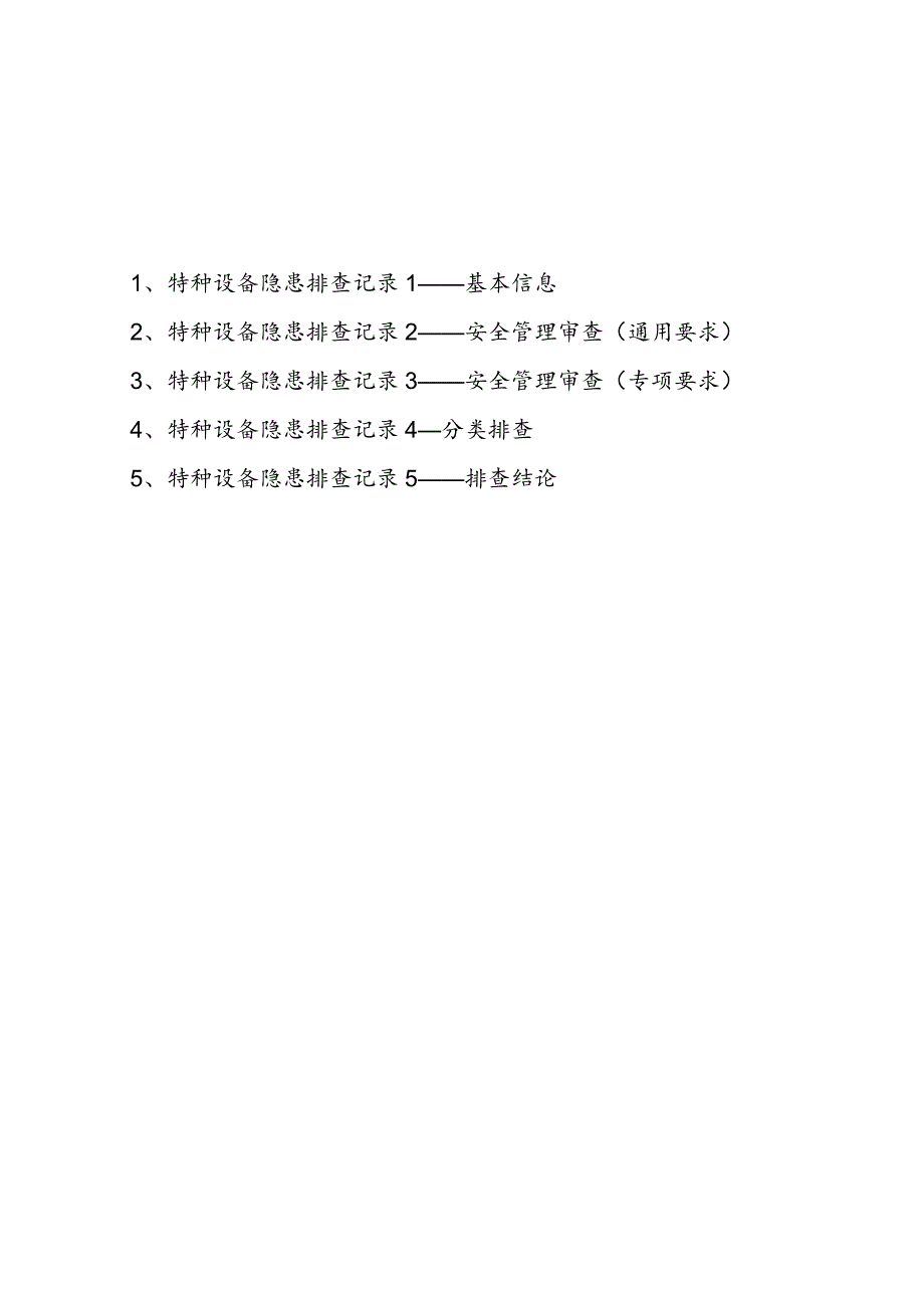 特种设备隐患排查治理记录.docx_第2页