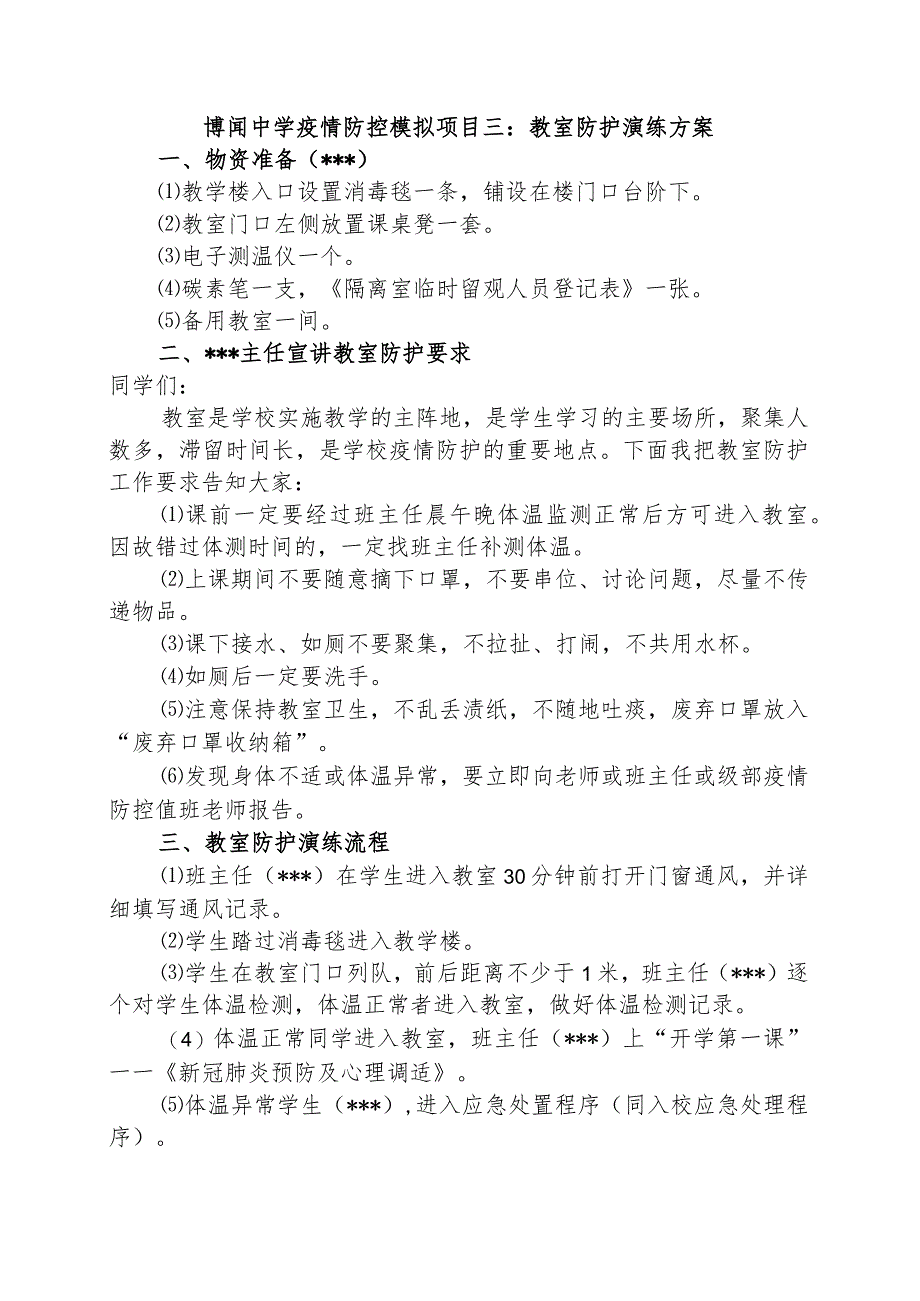 博闻中学疫情防控模拟项目三：教室防护演练方案.docx_第1页