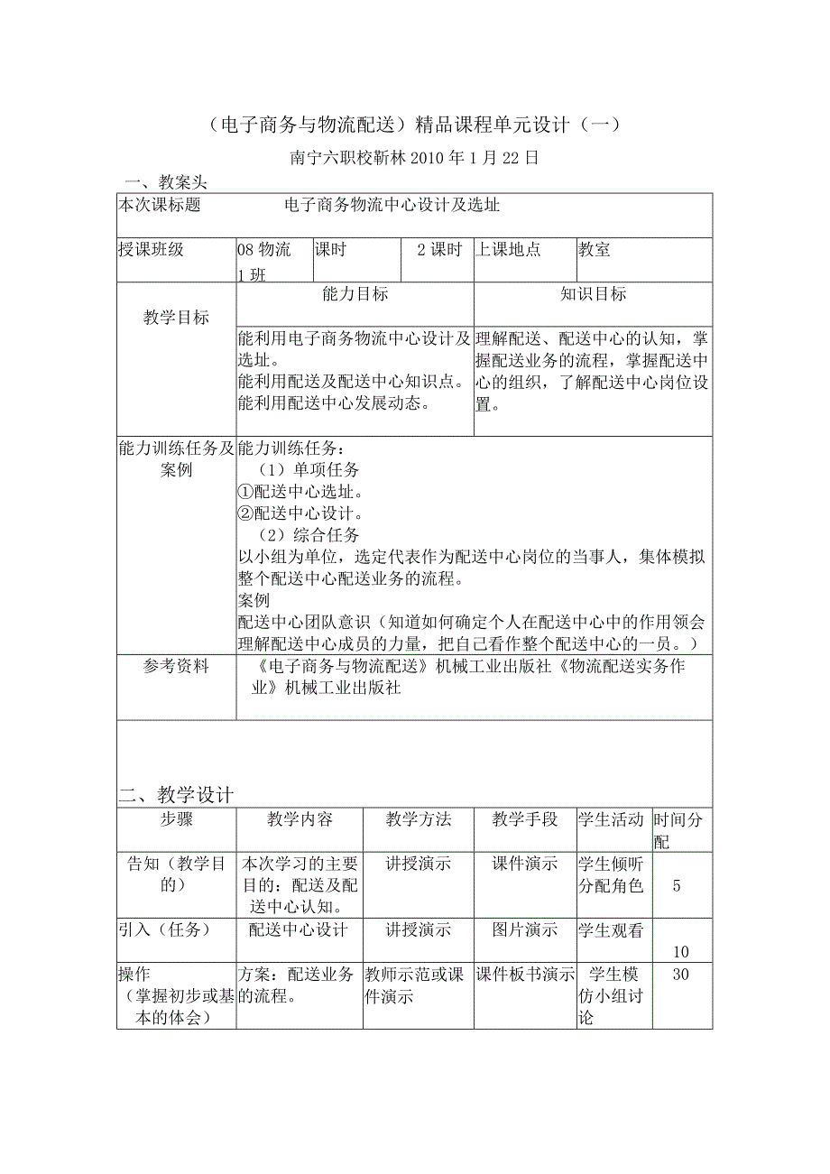 电子商务与物流配送精品课程.docx_第1页