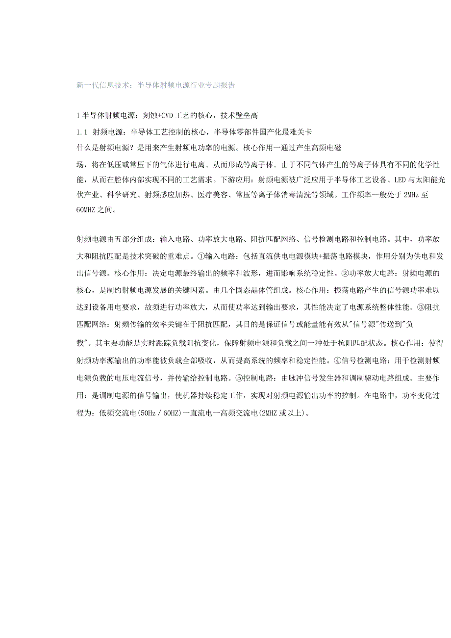 新一代信息技术：半导体射频电源行业专题报告.docx_第1页