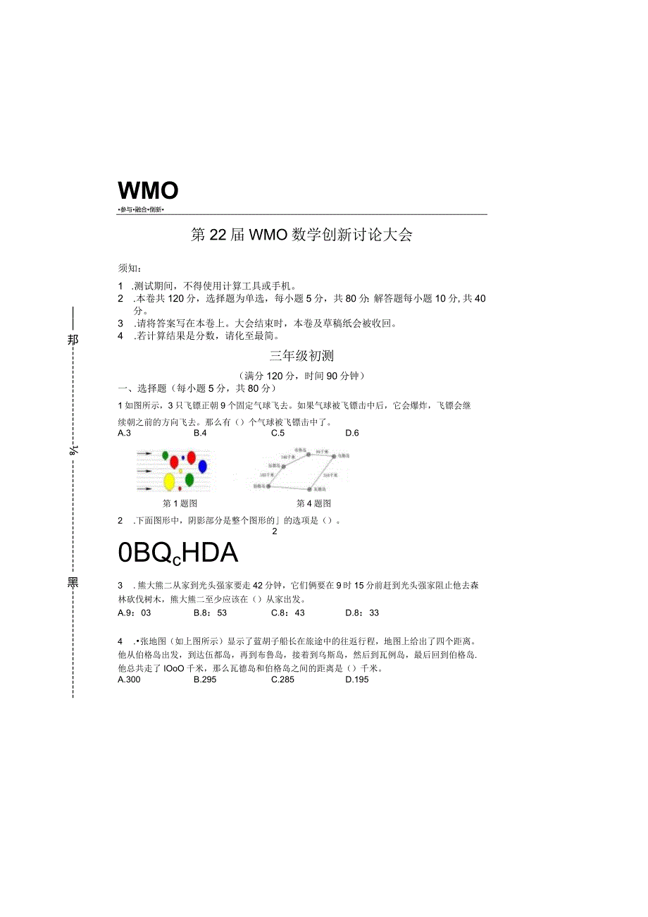 第22届WMO初赛3年级A卷（含答案）.docx_第3页