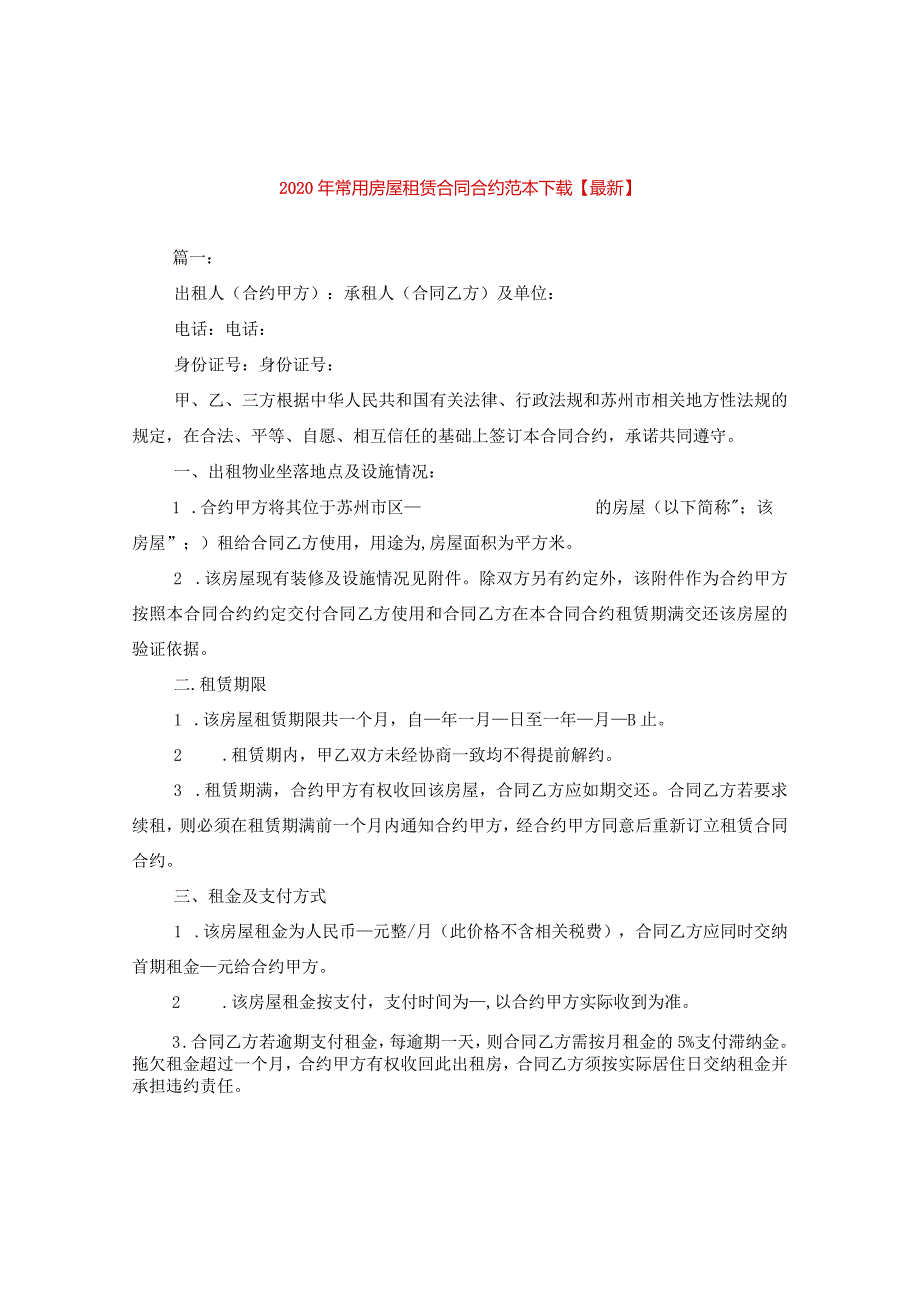 2024年常用房屋租赁合同合约例文下载【精选】.docx_第1页