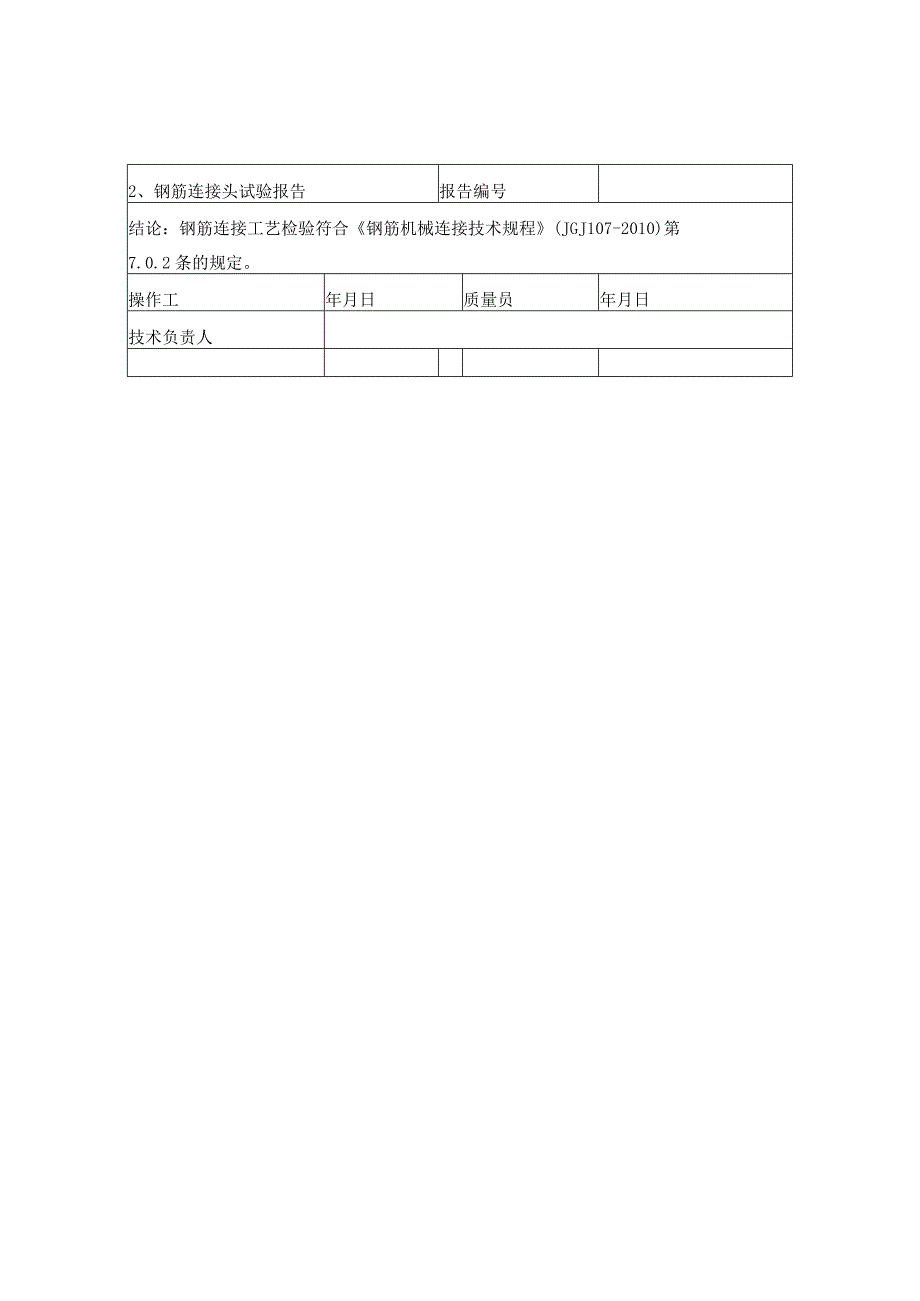 钢筋机械连接工艺检验报告.docx_第2页