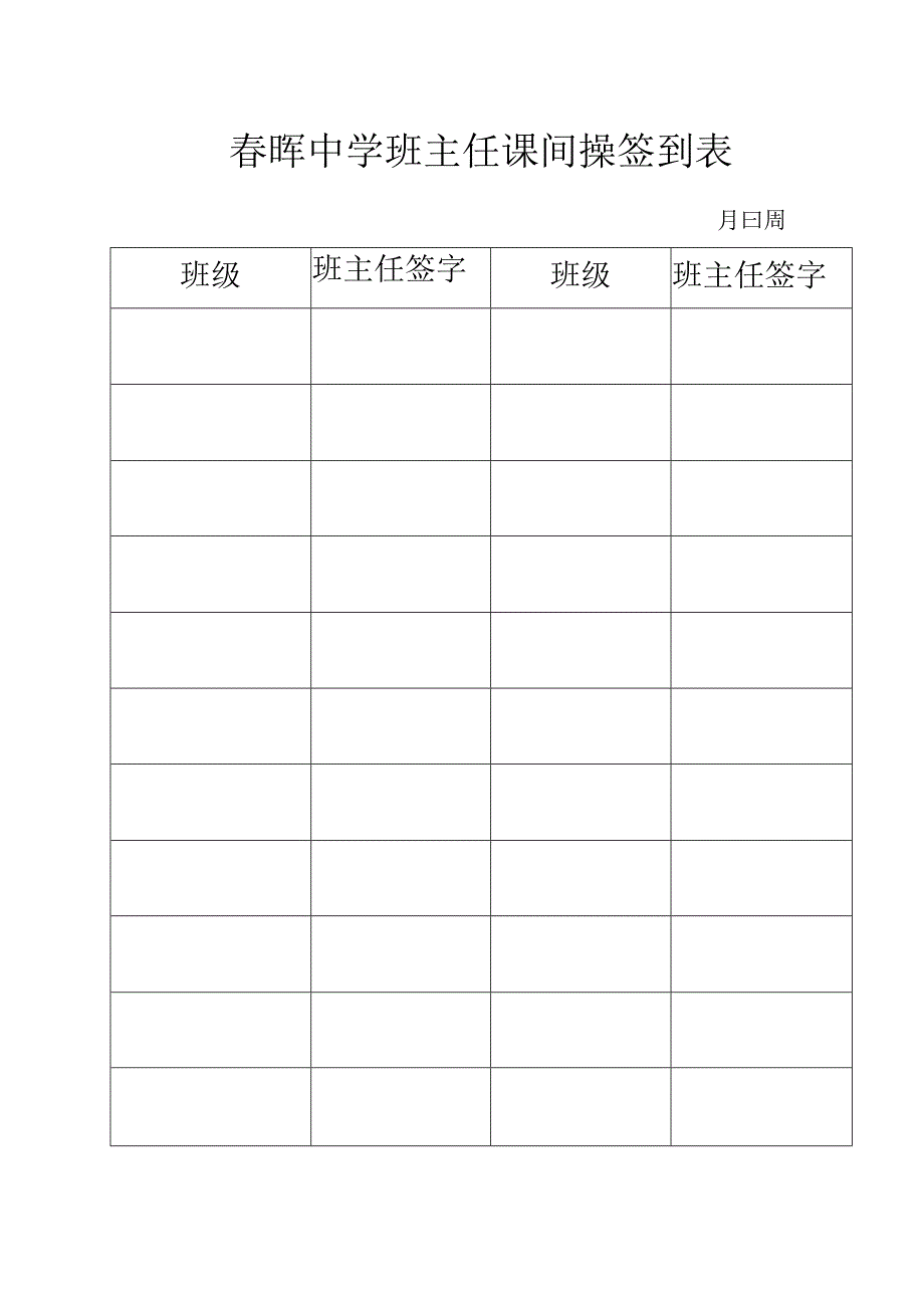 春晖中学班主任课间操签到表.docx_第1页