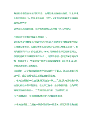 电流互感器安装使用的方法.docx