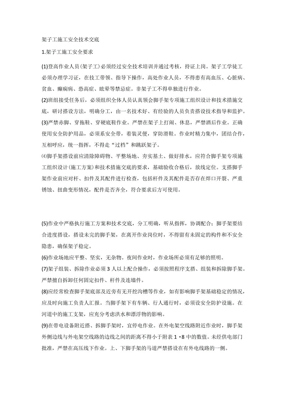 架子工施工安全技术交底.docx_第1页