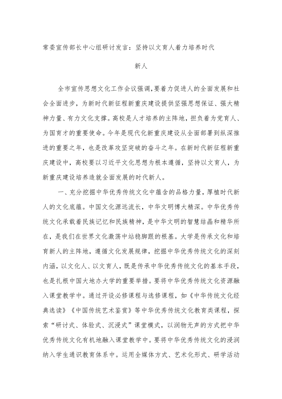 常委宣传部长中心组研讨发言：坚持以文育人着力培养时代新人.docx_第1页