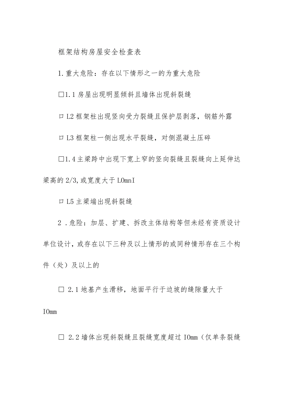 框架结构房屋安全检查表.docx_第1页