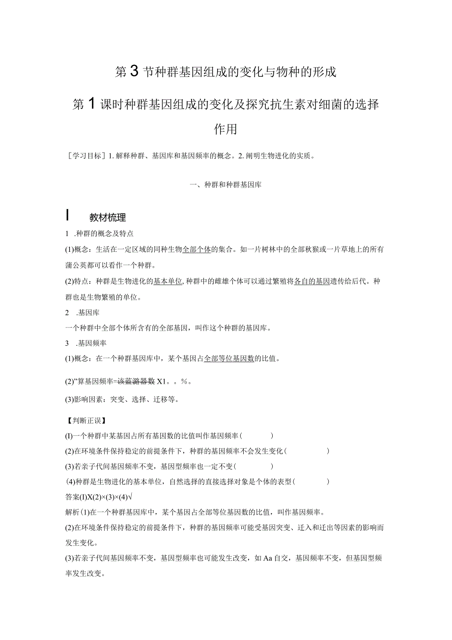 2023-2024学年人教版必修二种群基因组成的变化及探究抗生素对细菌的选择作用学案.docx_第1页