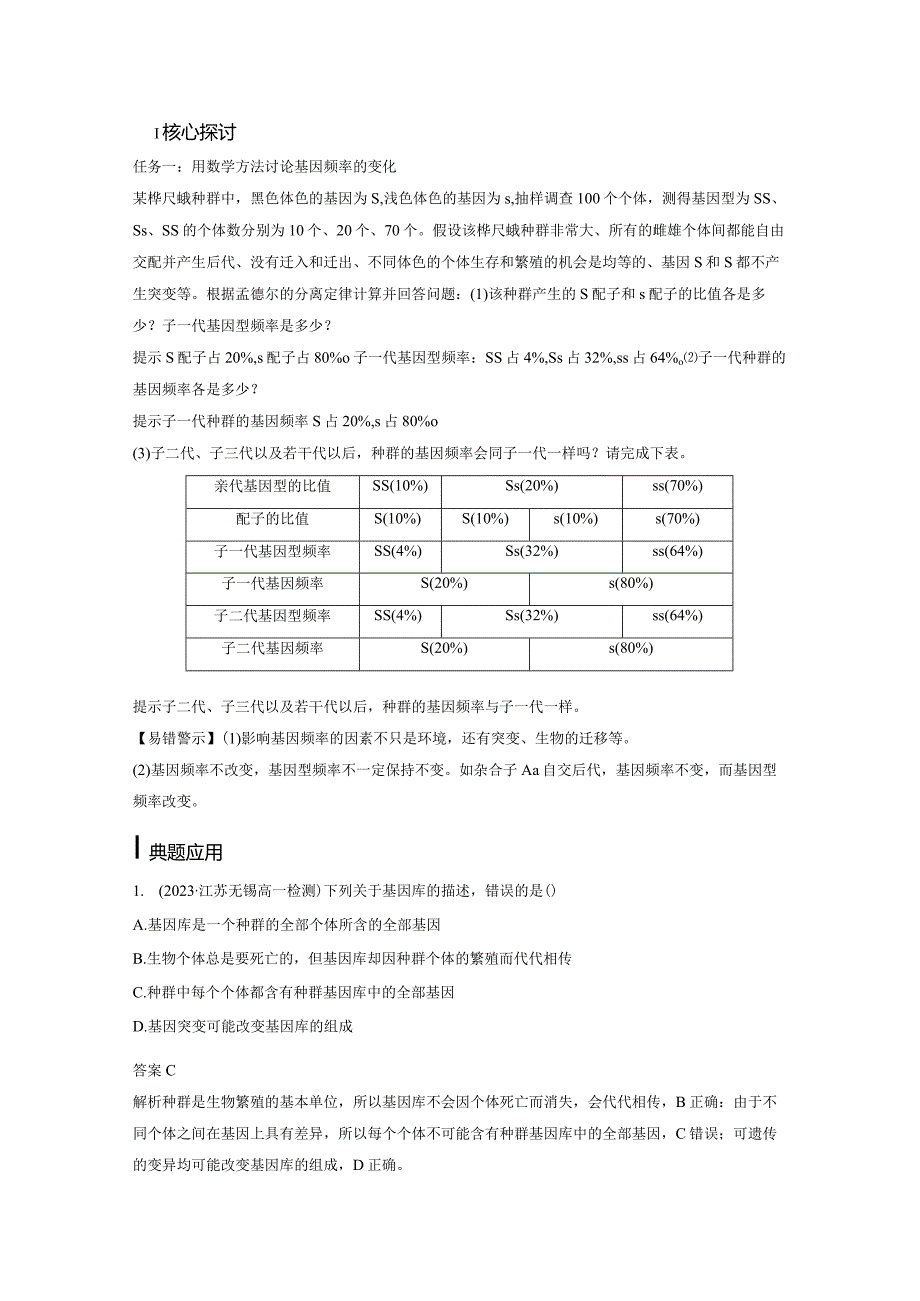 2023-2024学年人教版必修二种群基因组成的变化及探究抗生素对细菌的选择作用学案.docx_第2页