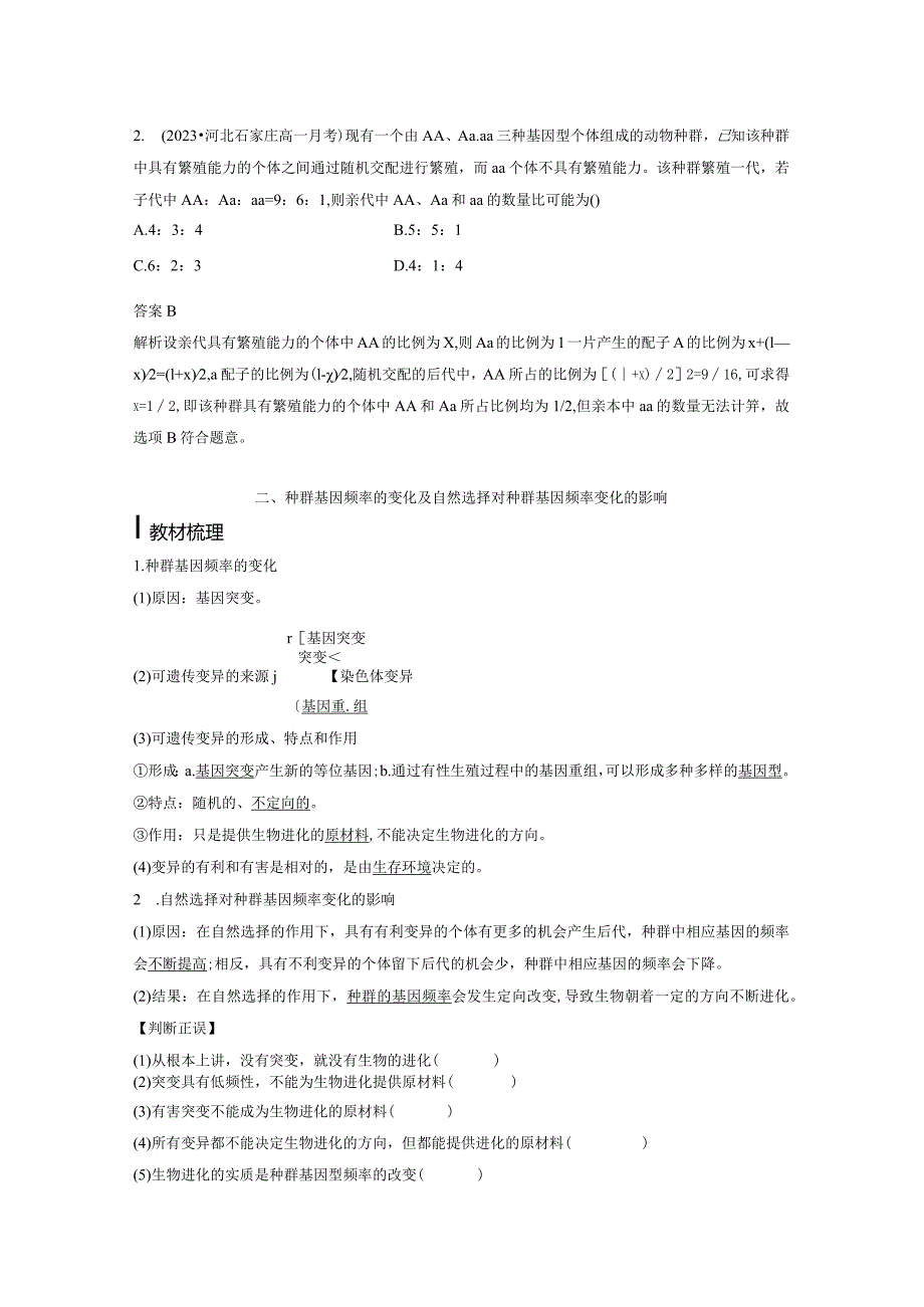 2023-2024学年人教版必修二种群基因组成的变化及探究抗生素对细菌的选择作用学案.docx_第3页