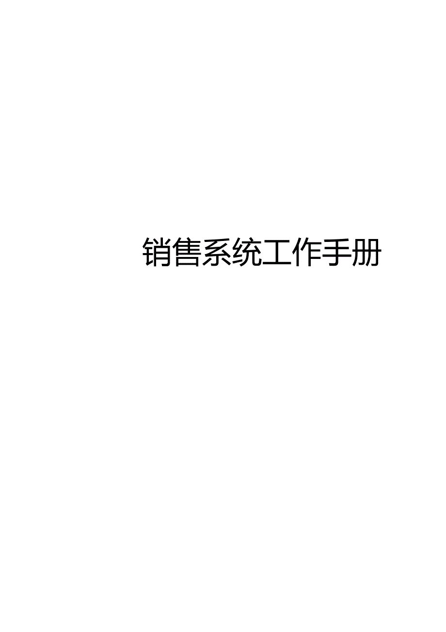 XX集团店面管理部工作手册范文.docx_第1页