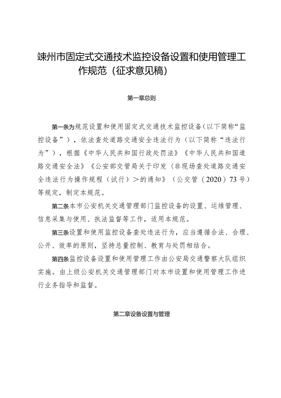 嵊州市固定式交通技术监控设备设置和使用管理工作规范（征求意见稿).docx_第1页