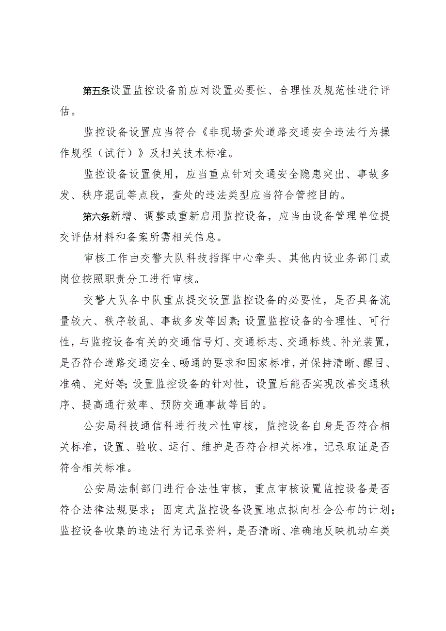 嵊州市固定式交通技术监控设备设置和使用管理工作规范（征求意见稿).docx_第2页