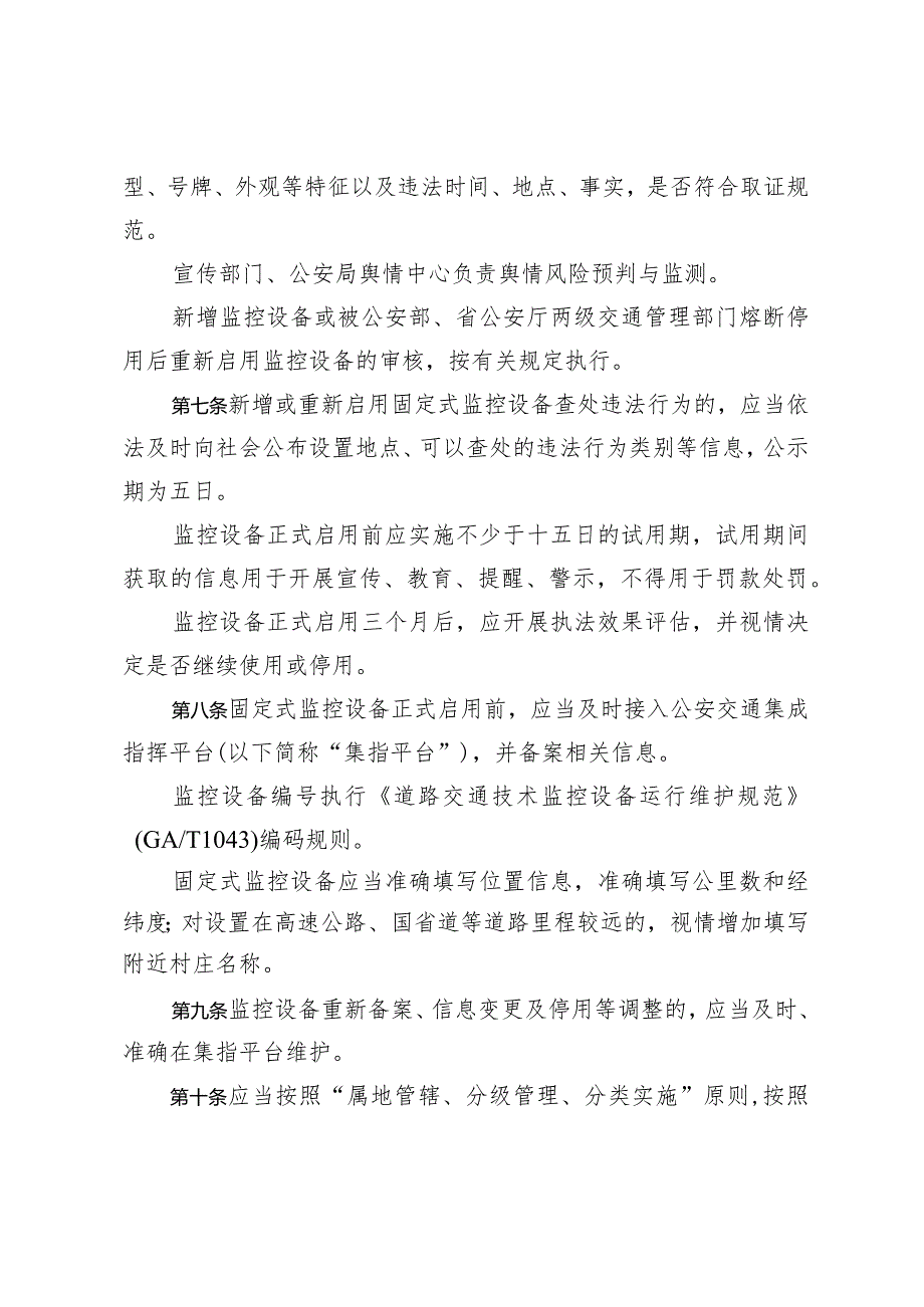 嵊州市固定式交通技术监控设备设置和使用管理工作规范（征求意见稿).docx_第3页