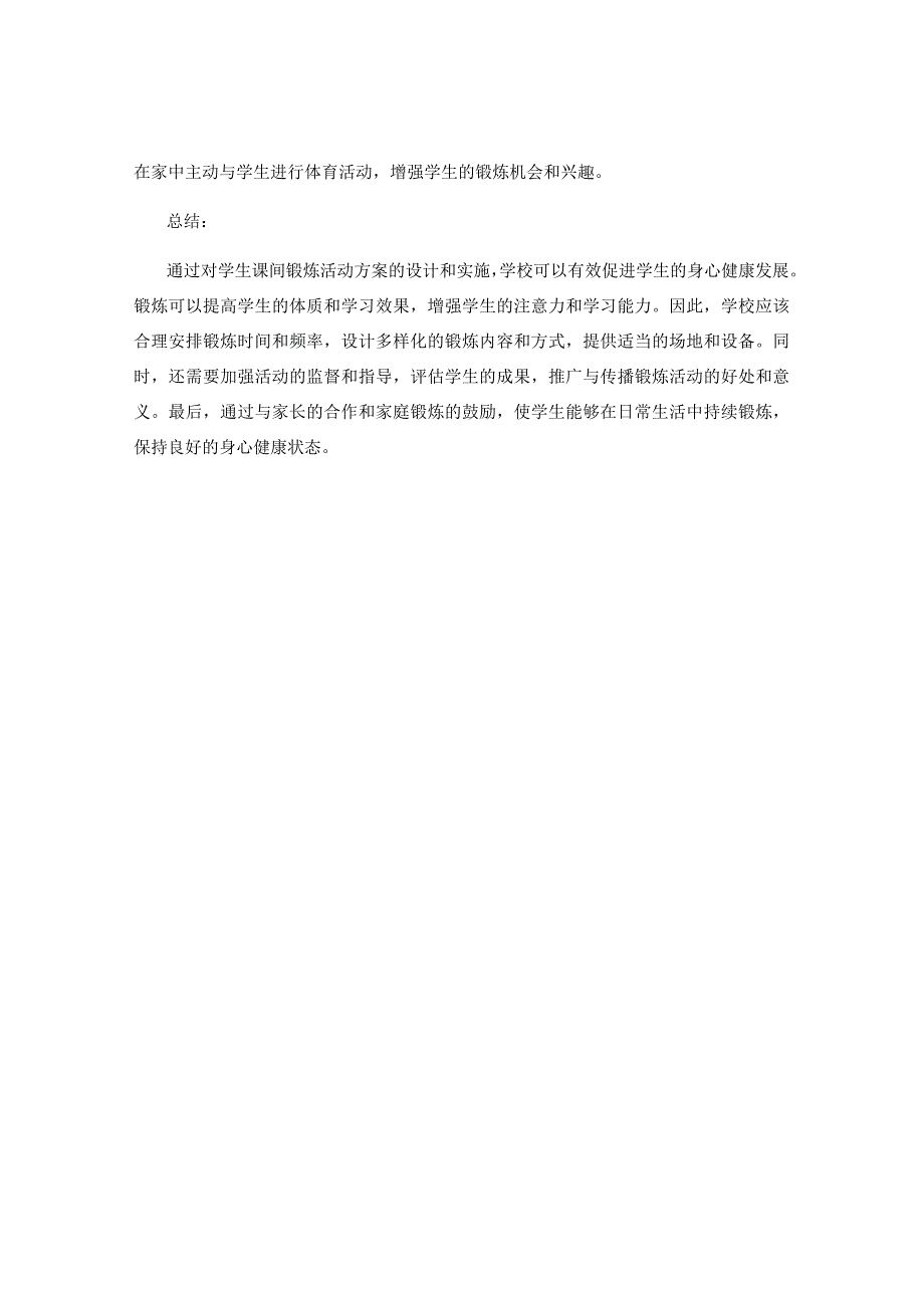 学生课间锻炼活动方案.docx_第3页