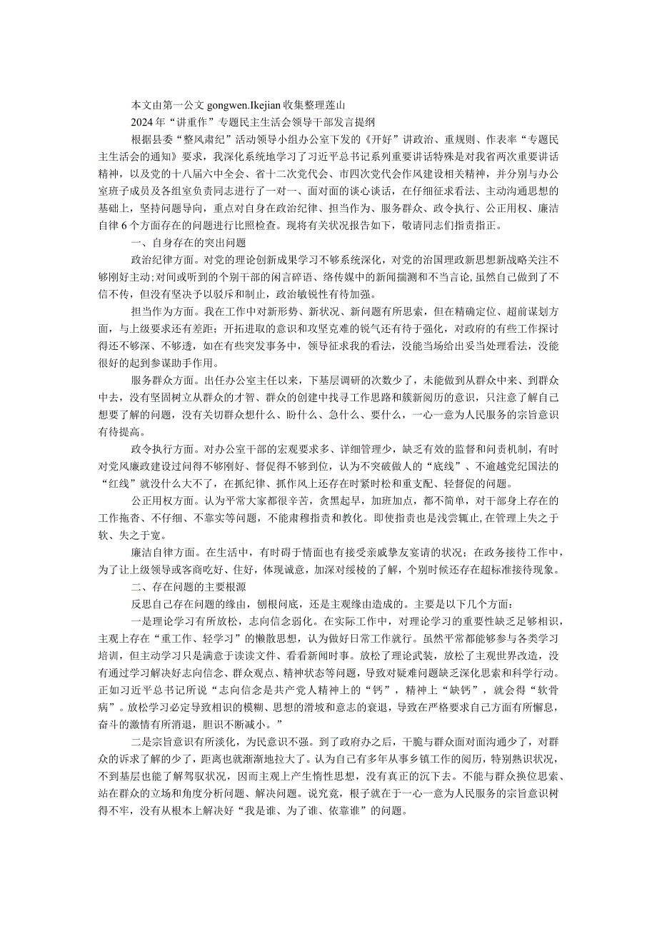 2024年“讲重作”专题民主生活会领导干部发言提纲.docx_第1页