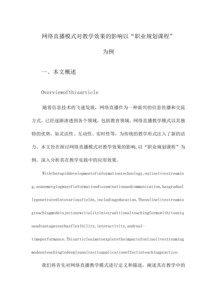 网络直播模式对教学效果的影响以“职业规划课程”为例.docx_第1页