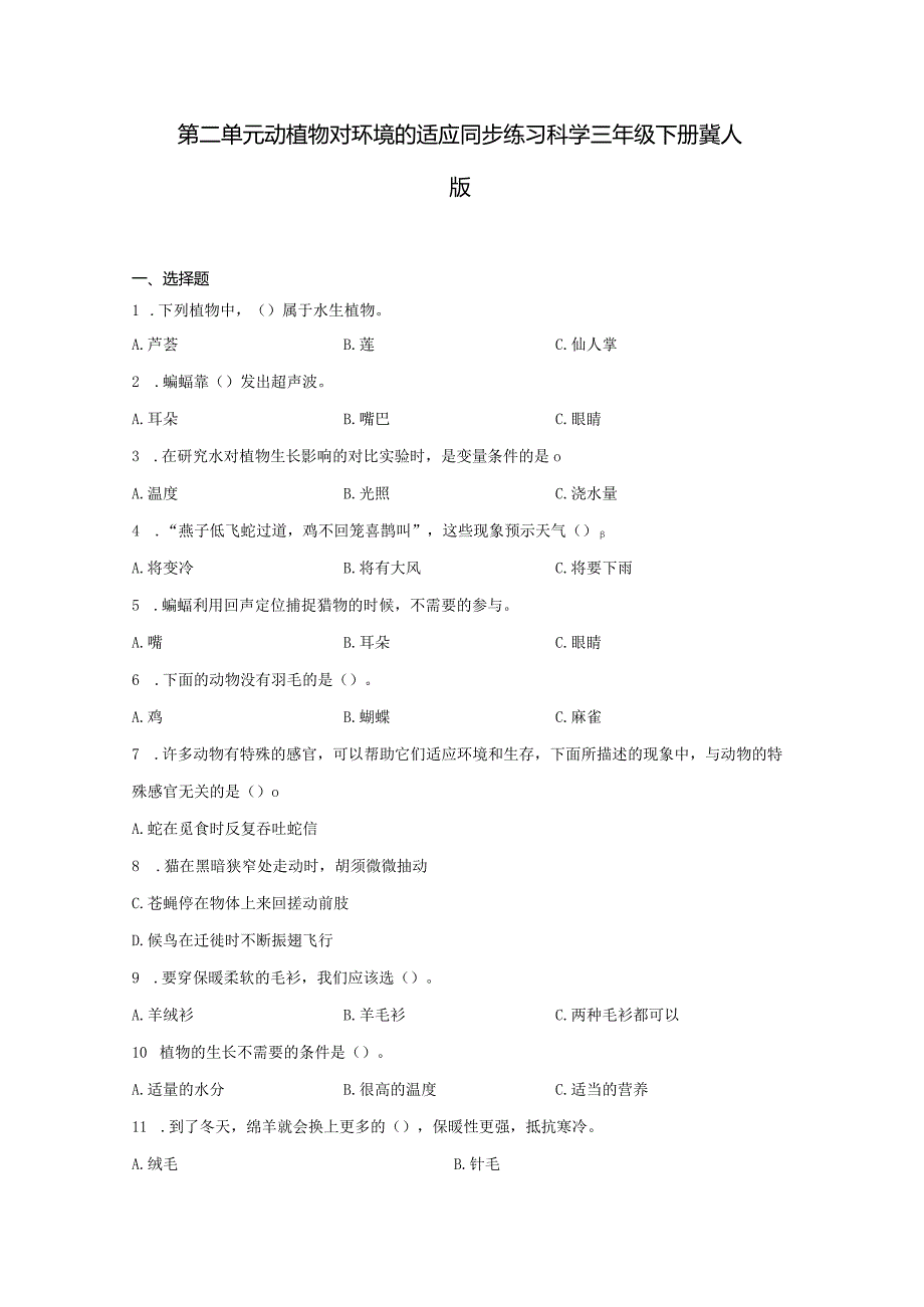 冀人版三年级下册第2单元动植物对环境的适应同步练习（含答案）.docx_第1页