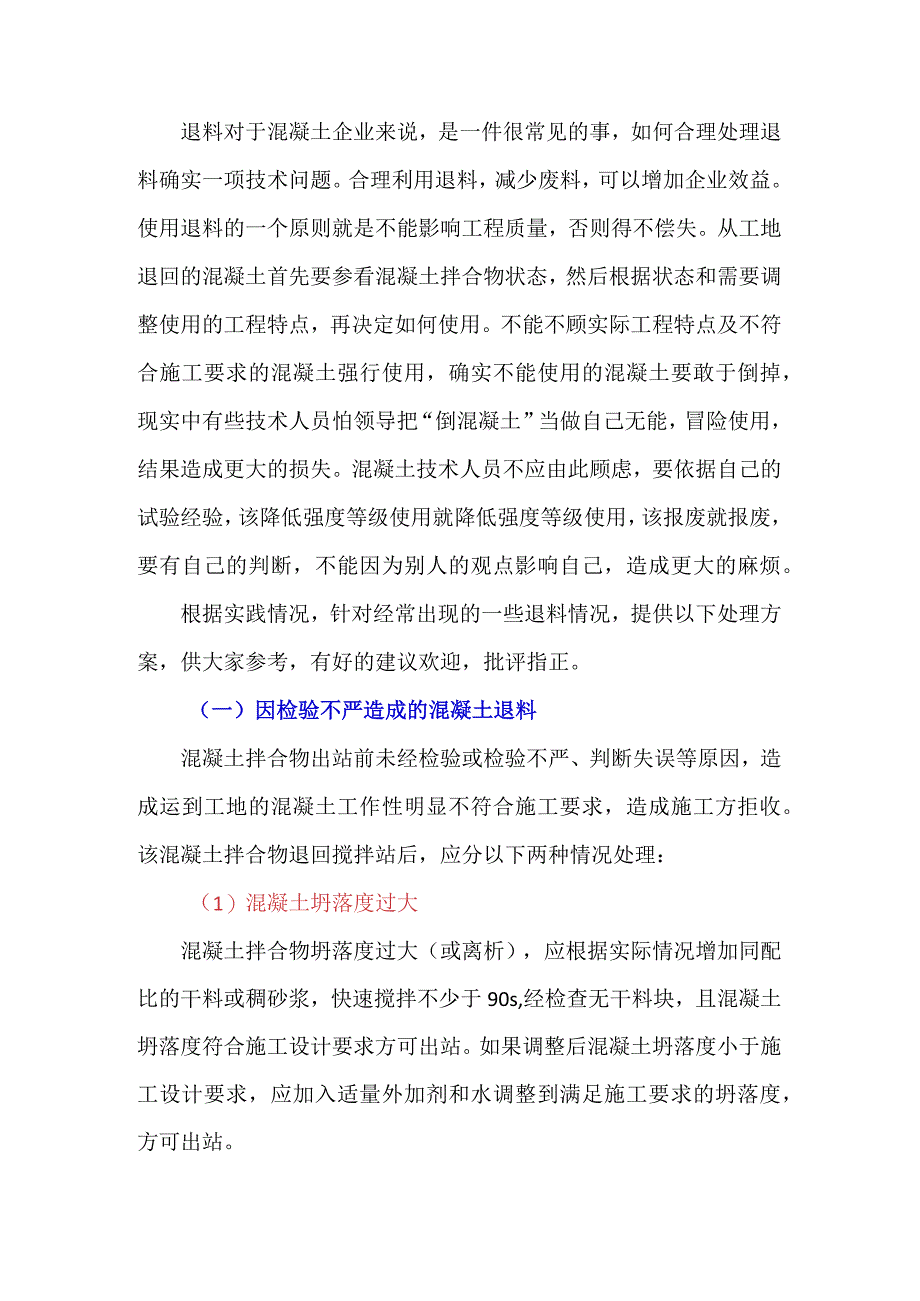 搅拌站应如何处理退回混凝土？.docx_第1页