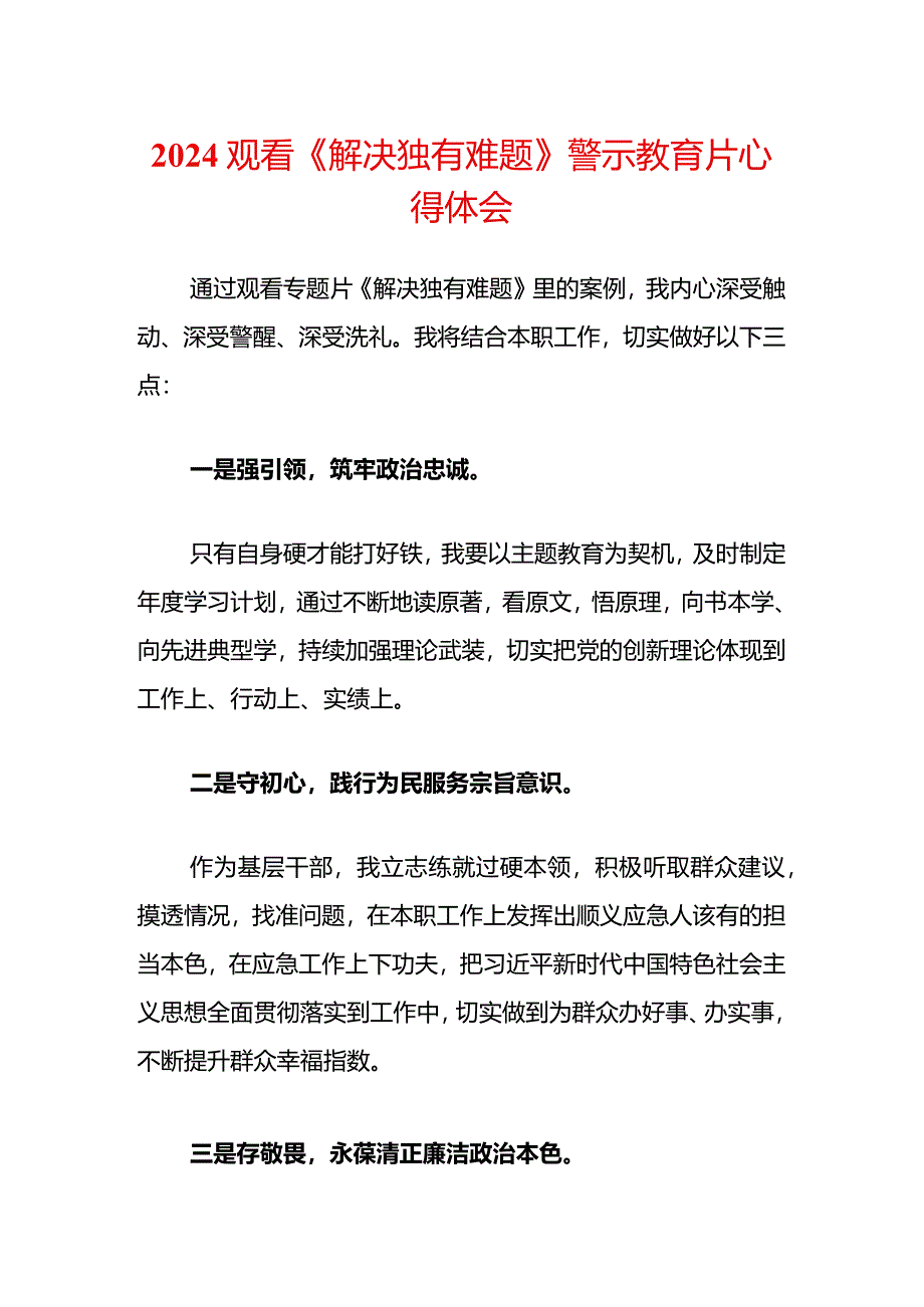 2024观看《解决独有难题》警示教育片心得体会.docx_第1页