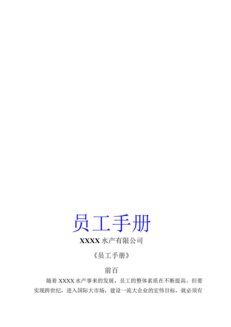 X水产有企业员工手册范文.docx_第1页